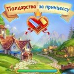 Полцарства За Принцессу